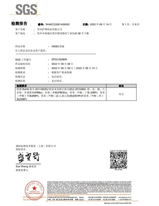 5083精鑄超平板板SGS檢測報(bào)告